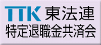 東法連特定退職金共済会