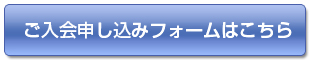 ご入会申し込みフォームはこちら